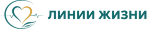 Линии жизни